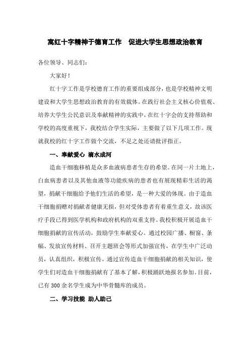 寓红十字精神于德育工作 促进大学生思想政治教育