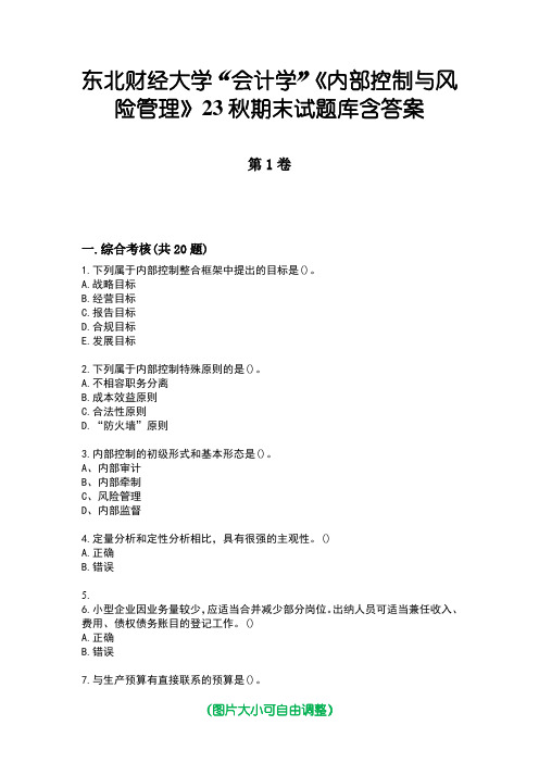 东北财经大学“会计学”《内部控制与风险管理》23秋期末试题库含答案