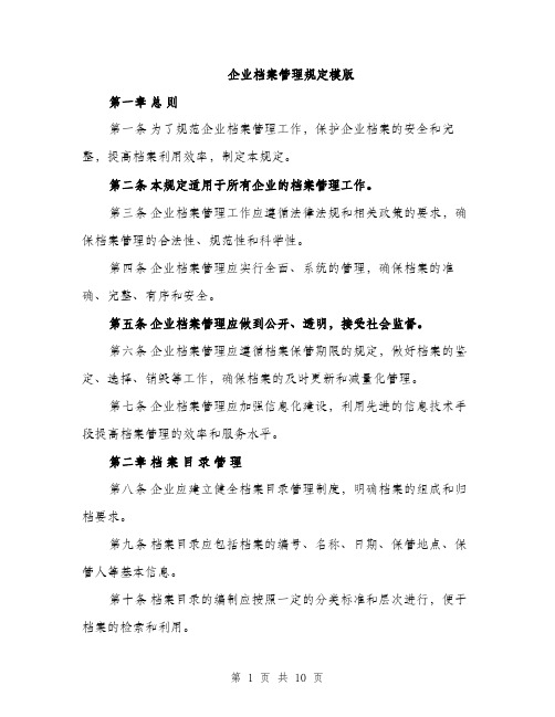 企业档案管理规定模版（三篇）