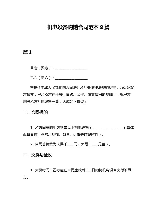 机电设备购销合同范本8篇