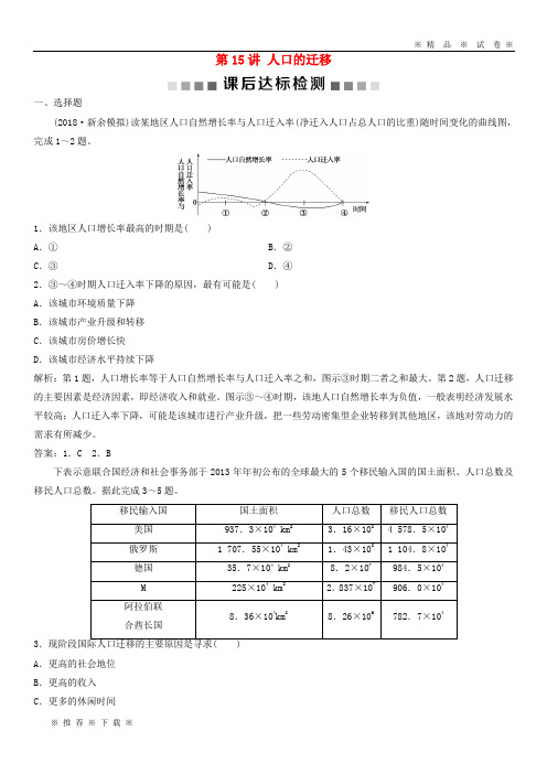 【人教版】2020版高考地理一轮复习 第5章第15讲 人口的迁移课后达标检测 中图版