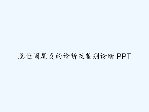 急性阑尾炎的诊断及鉴别诊断 PPT