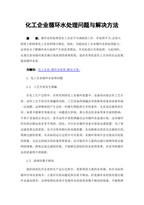 化工企业循环水处理问题与解决方法