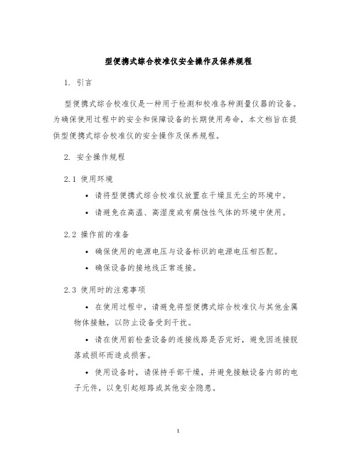 型便携式综合校准仪安全操作及保养规程