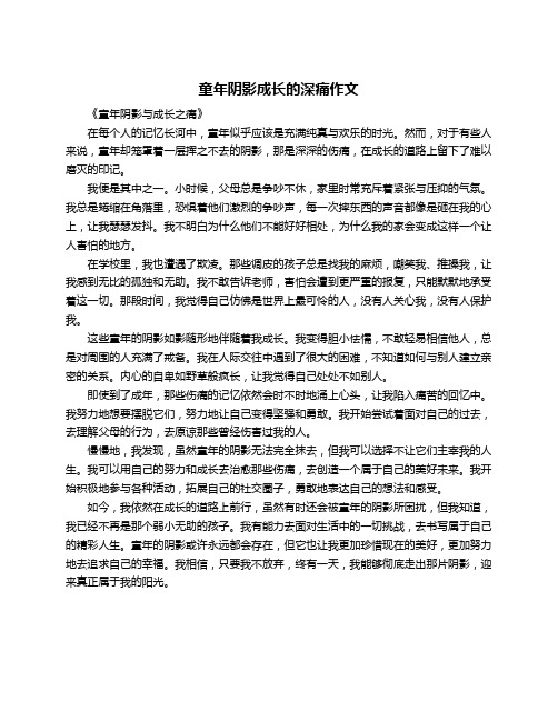 童年阴影成长的深痛作文