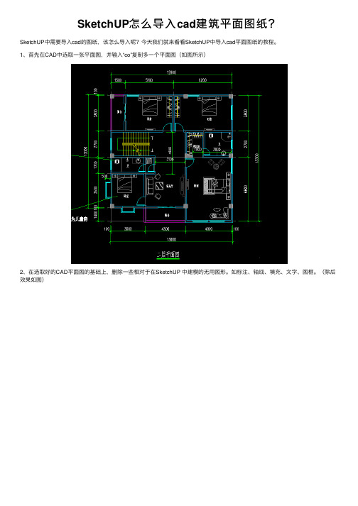 SketchUP怎么导入cad建筑平面图纸？