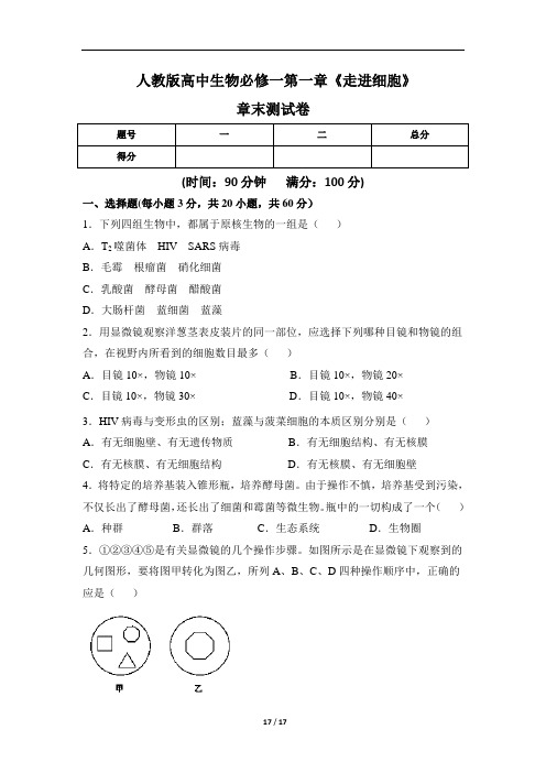 人教版高中生物必修一第一章《走进细胞》章末测试卷(含四套题)