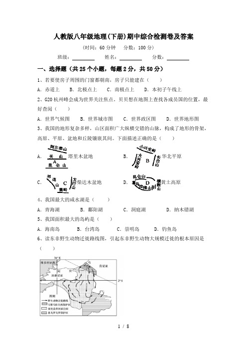 人教版八年级地理(下册)期中综合检测卷及答案