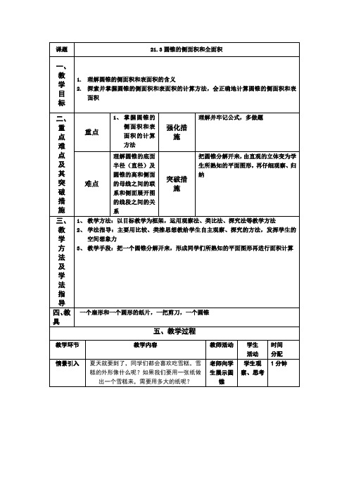 圆锥的侧面积和全面积教案