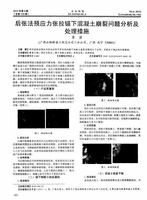 后张法预应力张拉锚下混凝土崩裂问题分析及处理措施