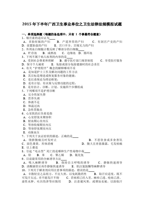 2015年下半年广西卫生事业单位之卫生法律法规模拟试题
