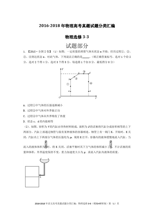 2016-2018年物理高考真题试题分类汇编：物理选修3-3(精编+解析版)