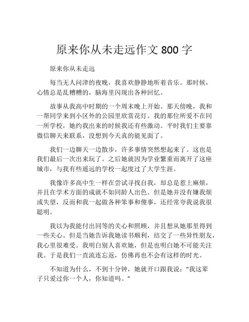 原来你从未走远作文800字