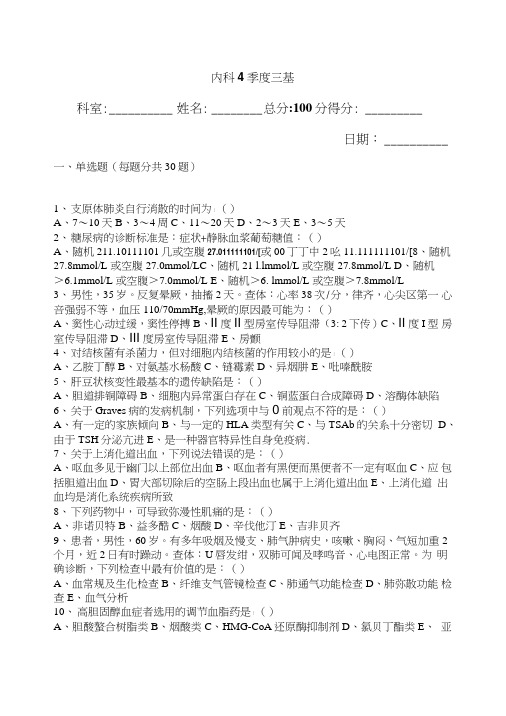 内科4季度三基试题(答案).doc