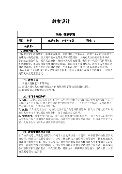 六年级上册科学教案-4.4 探索宇宙｜苏教版 (1)