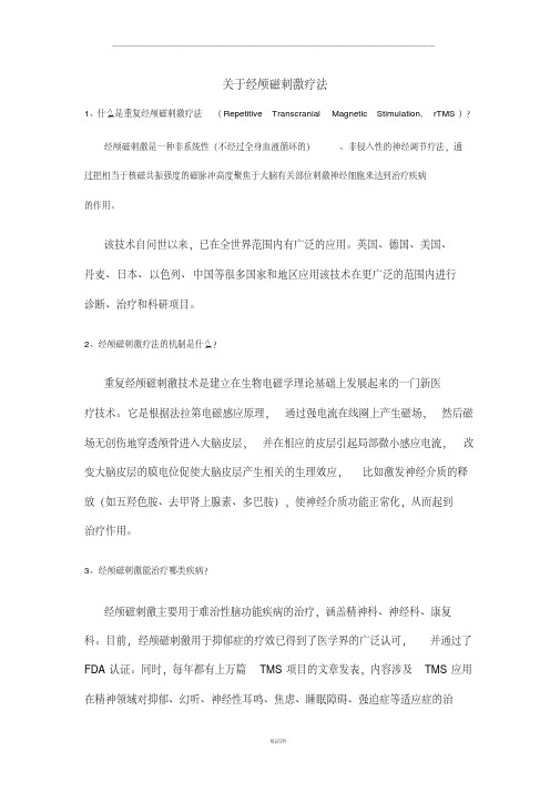 关于经颅磁刺激疗法