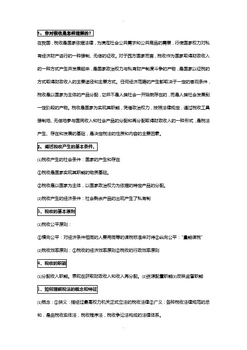 《税法》李晓红-【课后简答题答案】+-【课后习题答案】