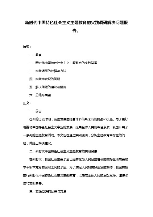 新时代中国特色社会主义主题教育的实践调研解决问题报告。