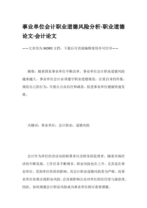 事业单位会计职业道德风险分析-职业道德论文-会计论文