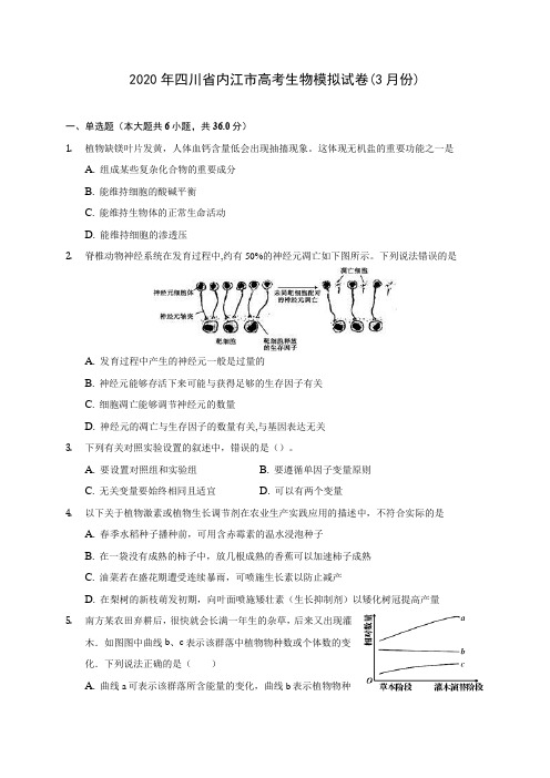 2020年四川省内江市高考生物模拟试卷(3月份)(含答案解析)