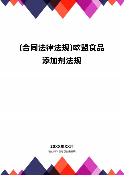 {合同法律法规}欧盟食品添加剂法规.