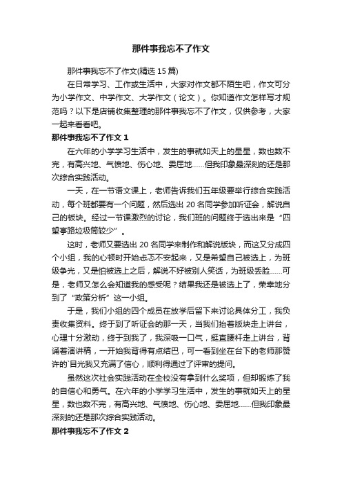 那件事我忘不了作文