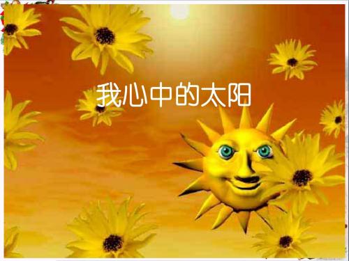 一年级美术上册第16课我心中的太阳PPT课件3岭南版
