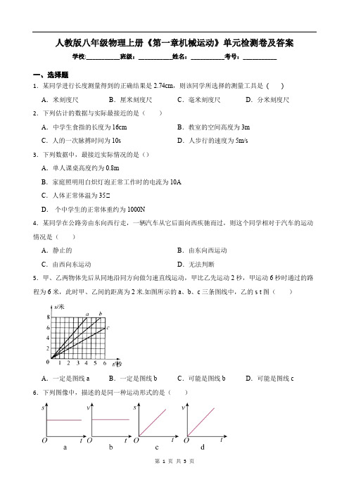 人教版八年级物理上册《第一章机械运动》单元检测卷及答案