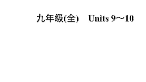 中考英语复习人教版 九年级Units 9～10重点词汇附答案