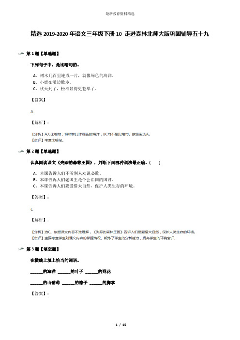 精选2019-2020年语文三年级下册10 走进森林北师大版巩固辅导五十九