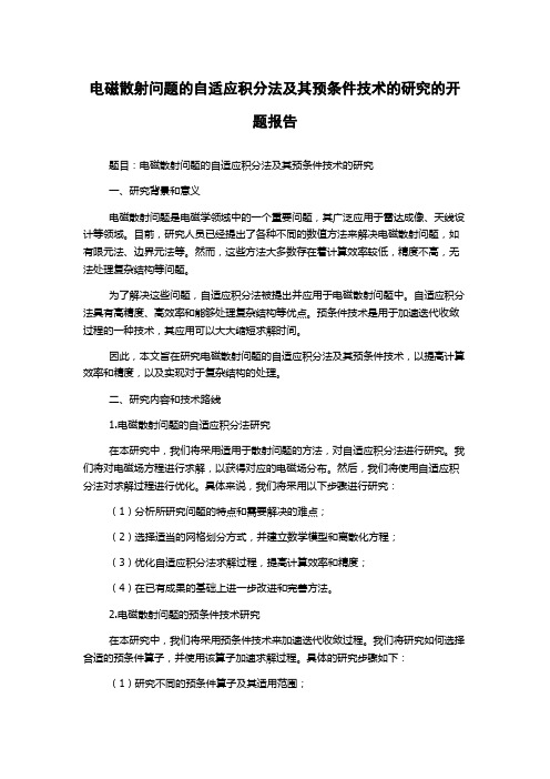 电磁散射问题的自适应积分法及其预条件技术的研究的开题报告