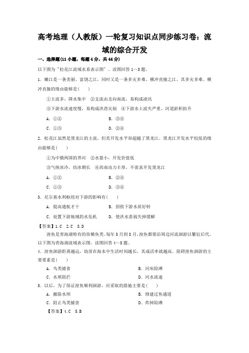 高考地理(人教版)一轮复习知识点同步练习卷:流域的综合开发