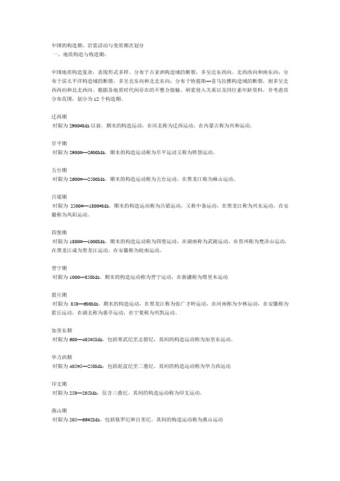 中国的构造期、岩浆活动与变质期次划分