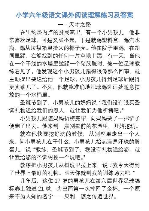 部编六年级语文课外阅读理解练习及答案