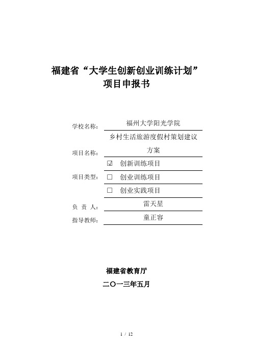 福建省大学生创新创业训练计划