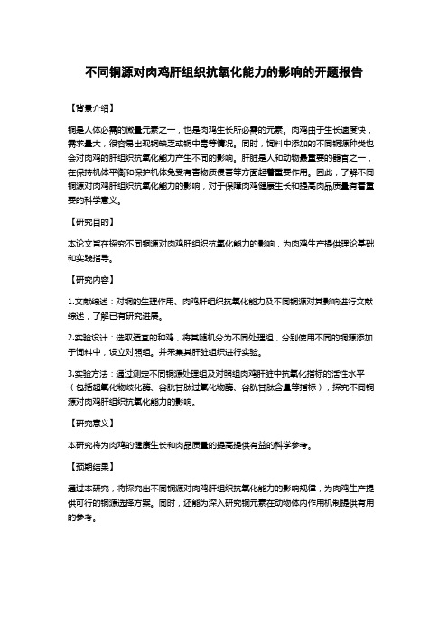 不同铜源对肉鸡肝组织抗氧化能力的影响的开题报告