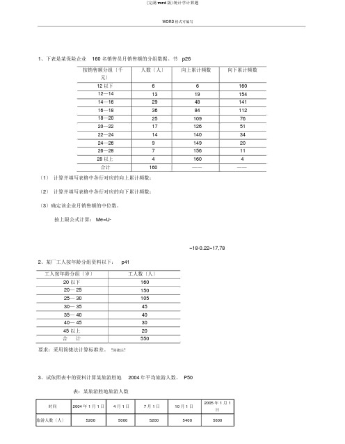 (完整word版)统计学计算题