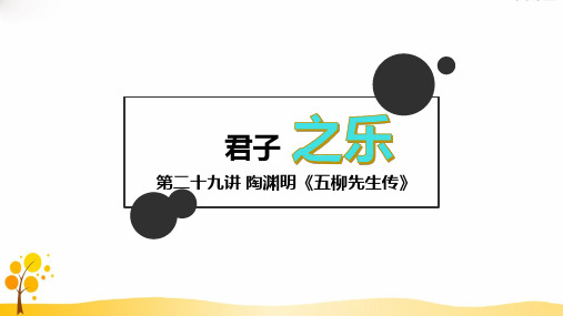 思维式古文高中文言文阅读第29讲君子之乐《五柳先生传》教学课件PPT