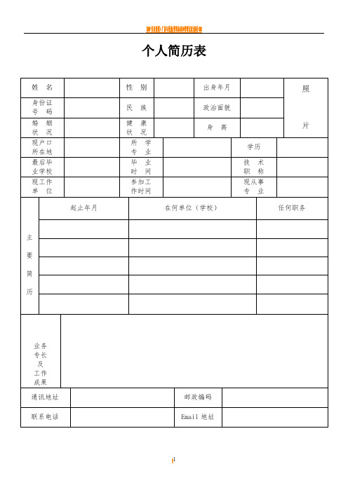 公务员标准个人简历模板(最新)