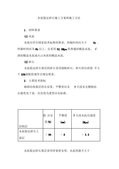 水泥稳定碎石施工方案和施工方法