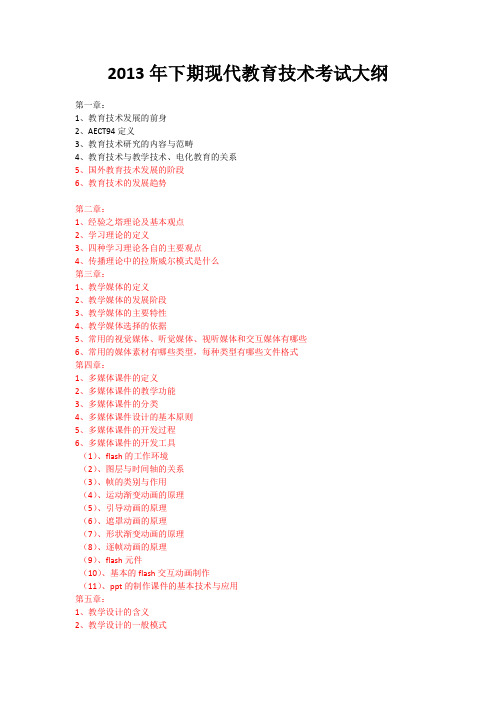 2013年下期现代教育技术考试大纲