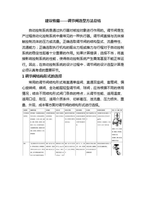 建议收藏——调节阀选型方法总结