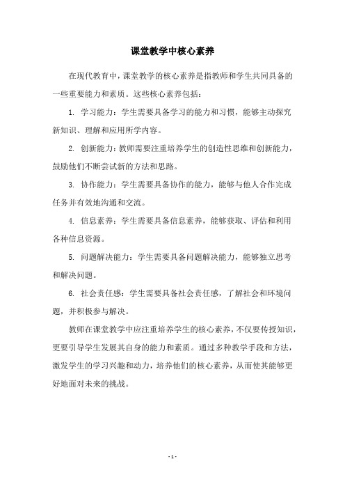 课堂教学中核心素养