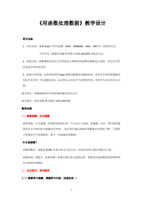 初中信息技术_用函数处理数据教学设计学情分析教材分析课后反思