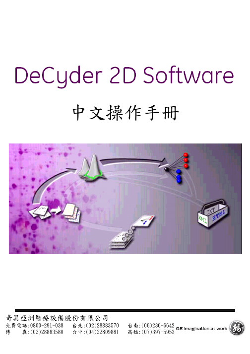 DeCyder 2D Software简明操作手册中文版