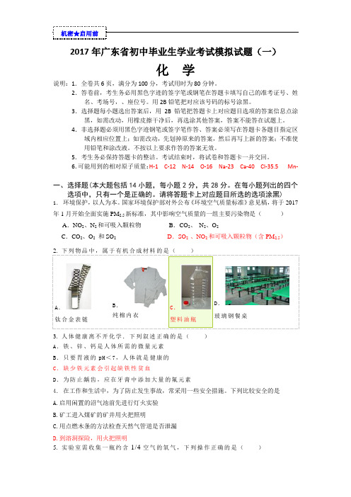 2017年广东省初中毕业生学业考试模拟试题(一)(1)