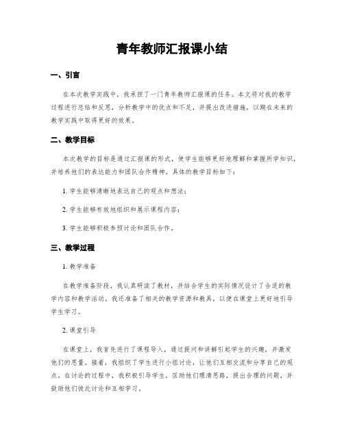 青年教师汇报课小结