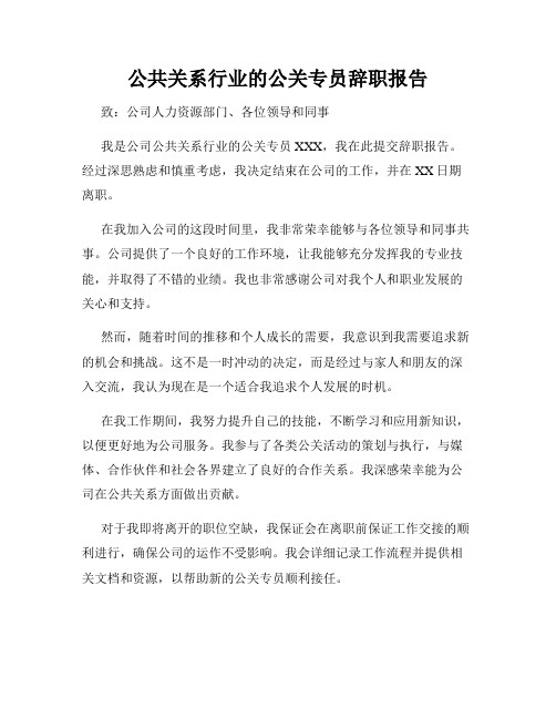 公共关系行业的公关专员辞职报告