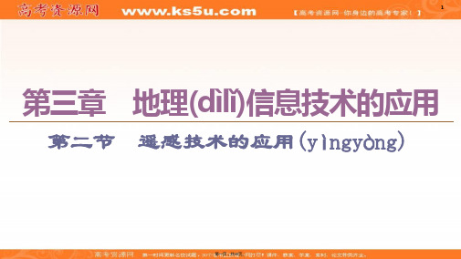 同步中图版地理必修三新突破课件第章第节遥感技术的应用