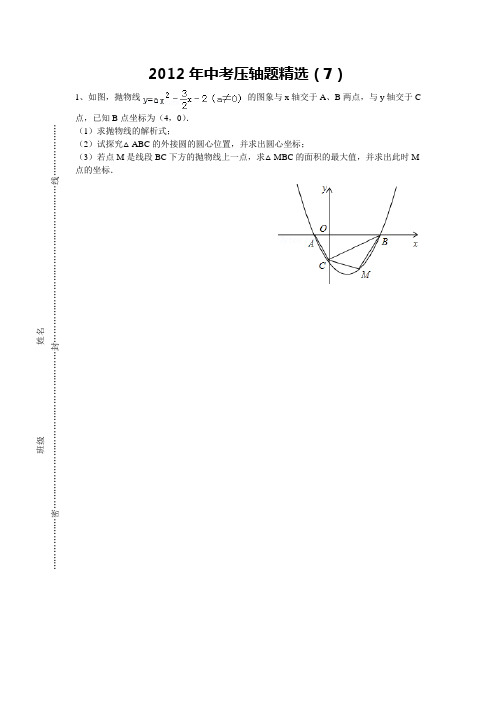2012年中考压轴题精选(7)